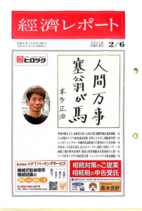 株式会社G-net代表が経済レポート令和6年2月6日号の表紙に選ばれました