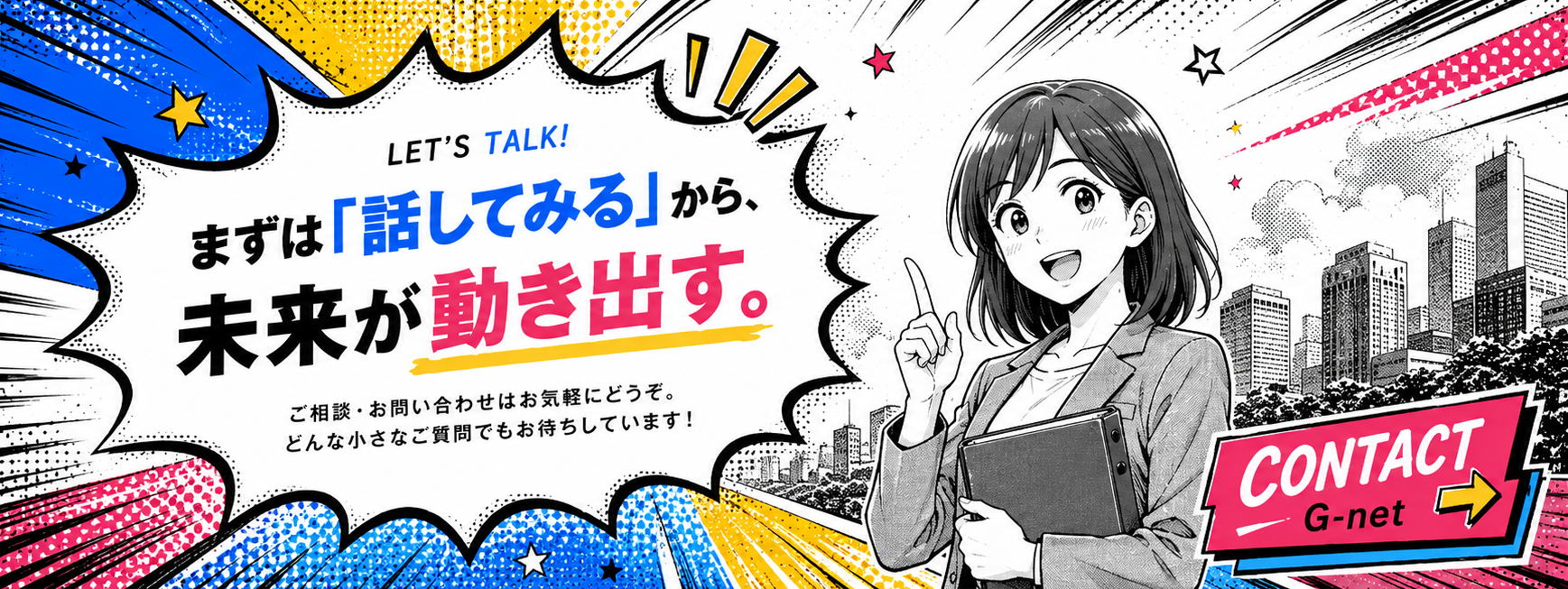 話したいこと、聞かせてください。株式会社G-netお問い合わせ