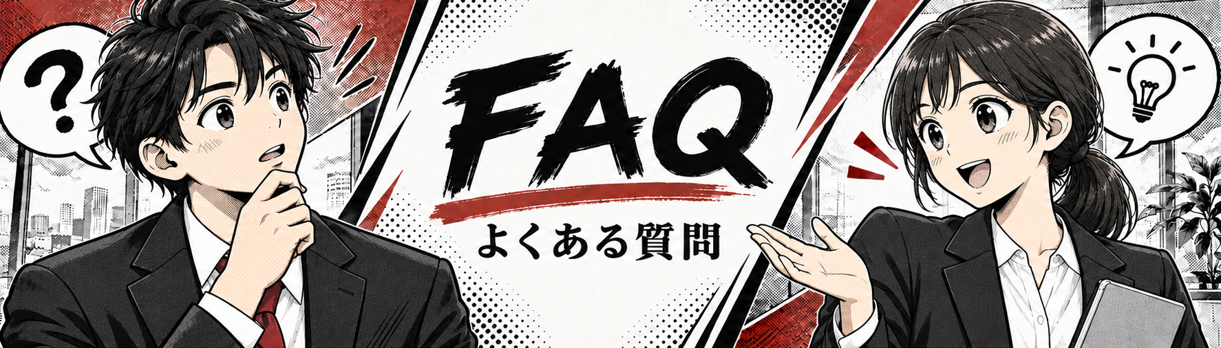 FAQ よくある質問